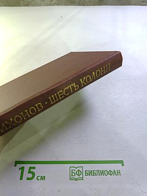 Шесть колонн