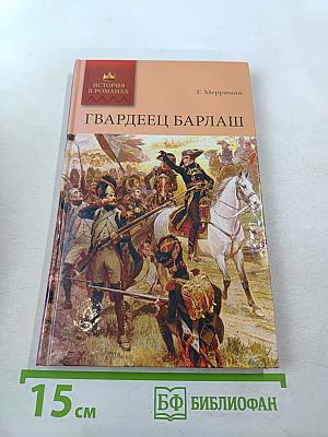 Гвардеец Барлаши