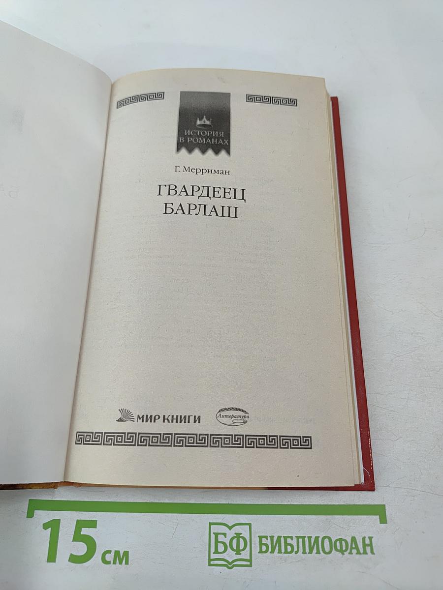 Гвардеец Барлаши