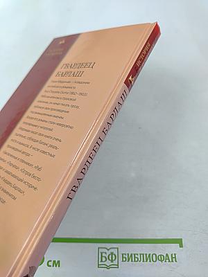 Гвардеец Барлаши