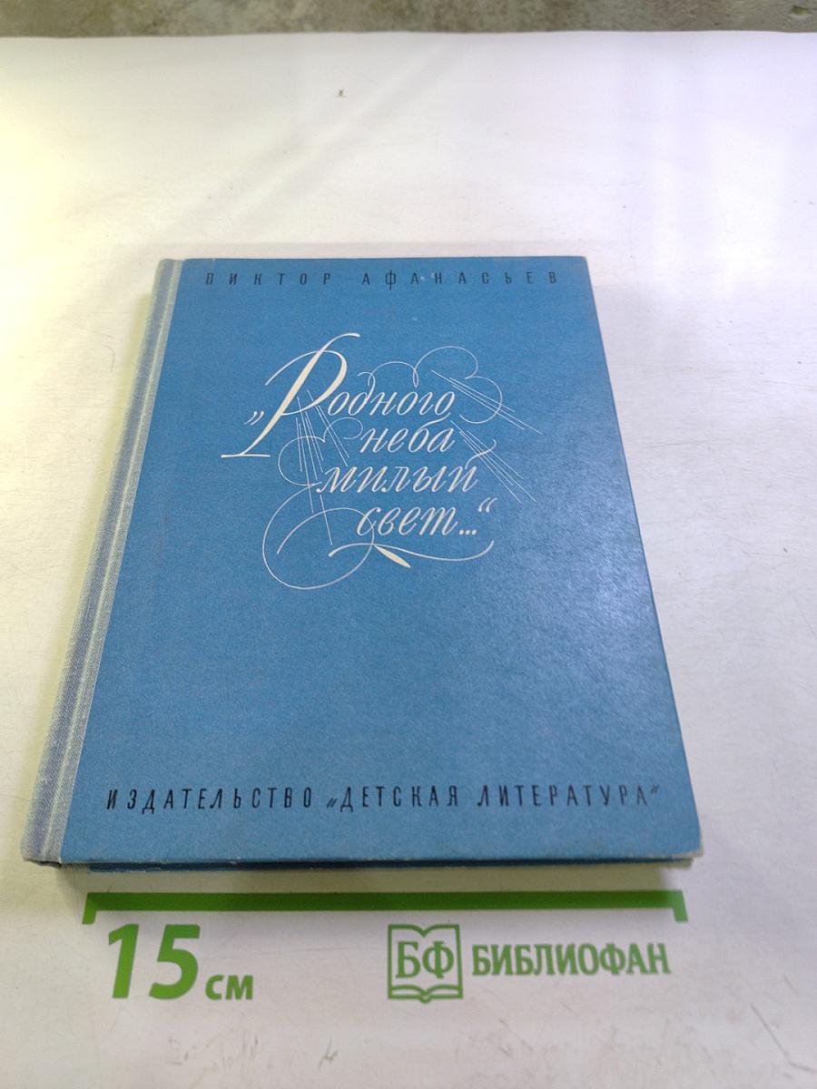 Родного неба милый свет...