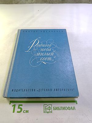 Родного неба милый свет...