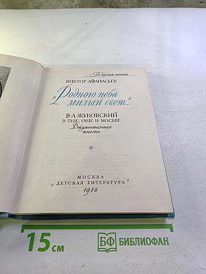 Родного неба милый свет...