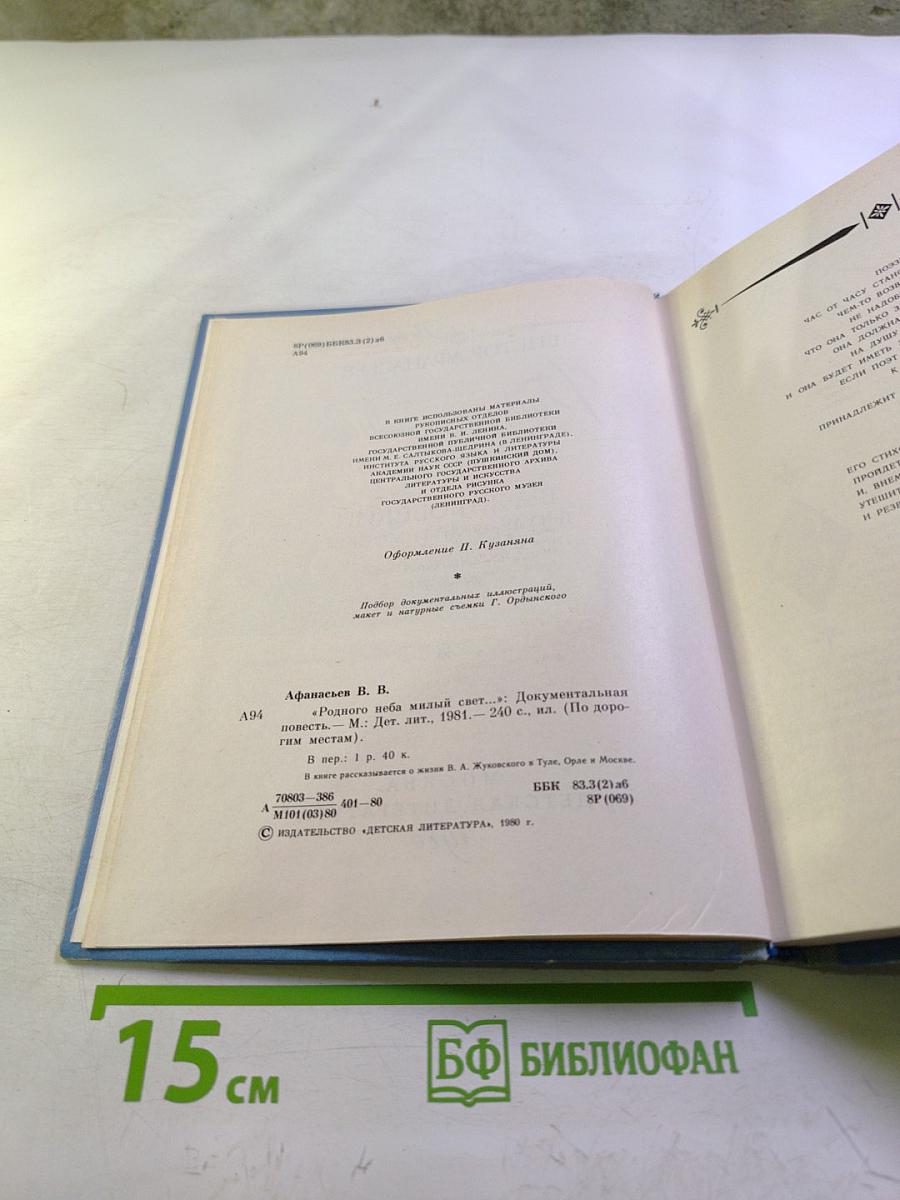 Родного неба милый свет...