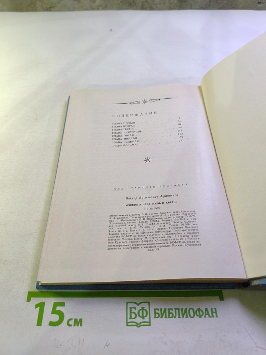 Родного неба милый свет...