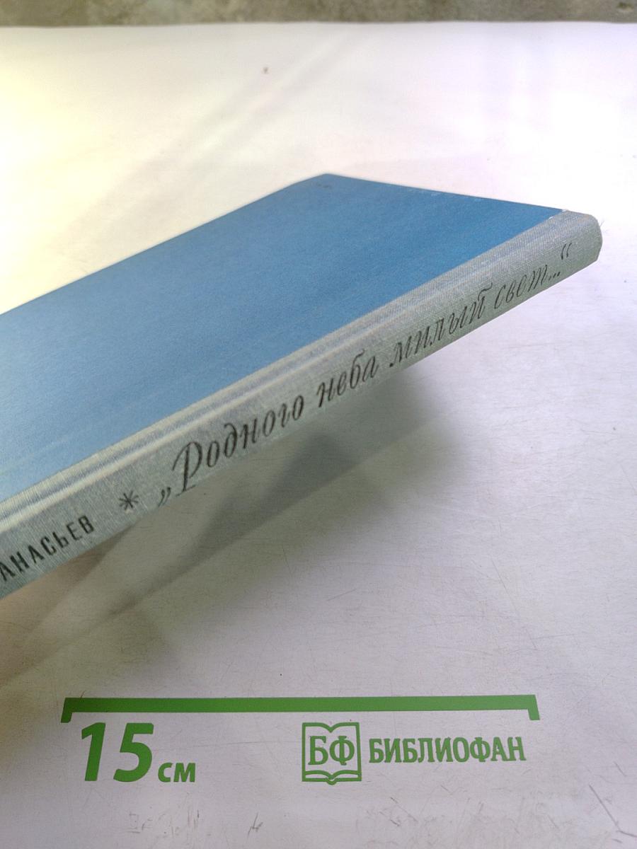 Родного неба милый свет...