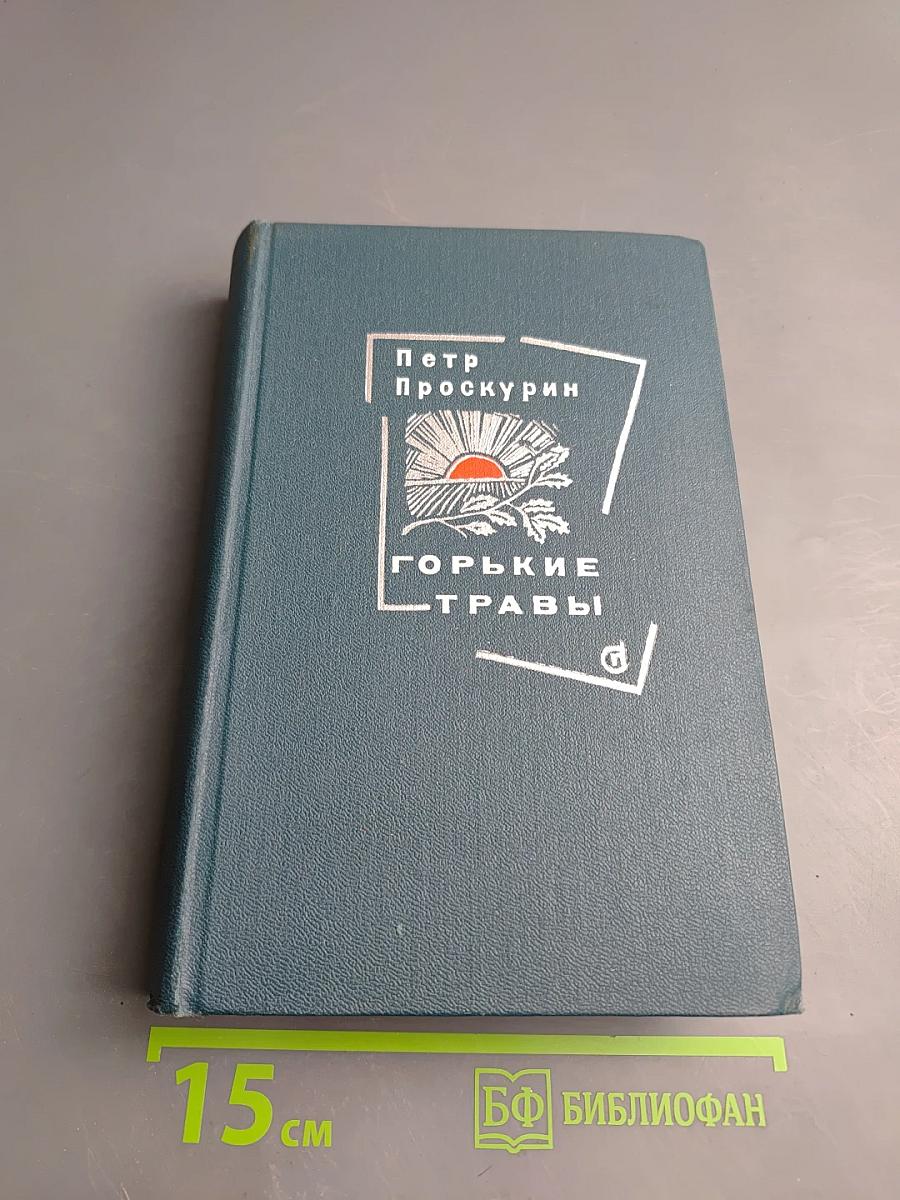 Горькие травы