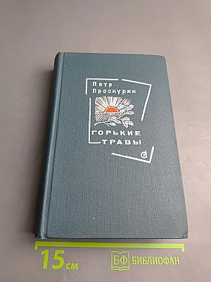 Горькие травы