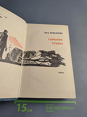 Горькие травы