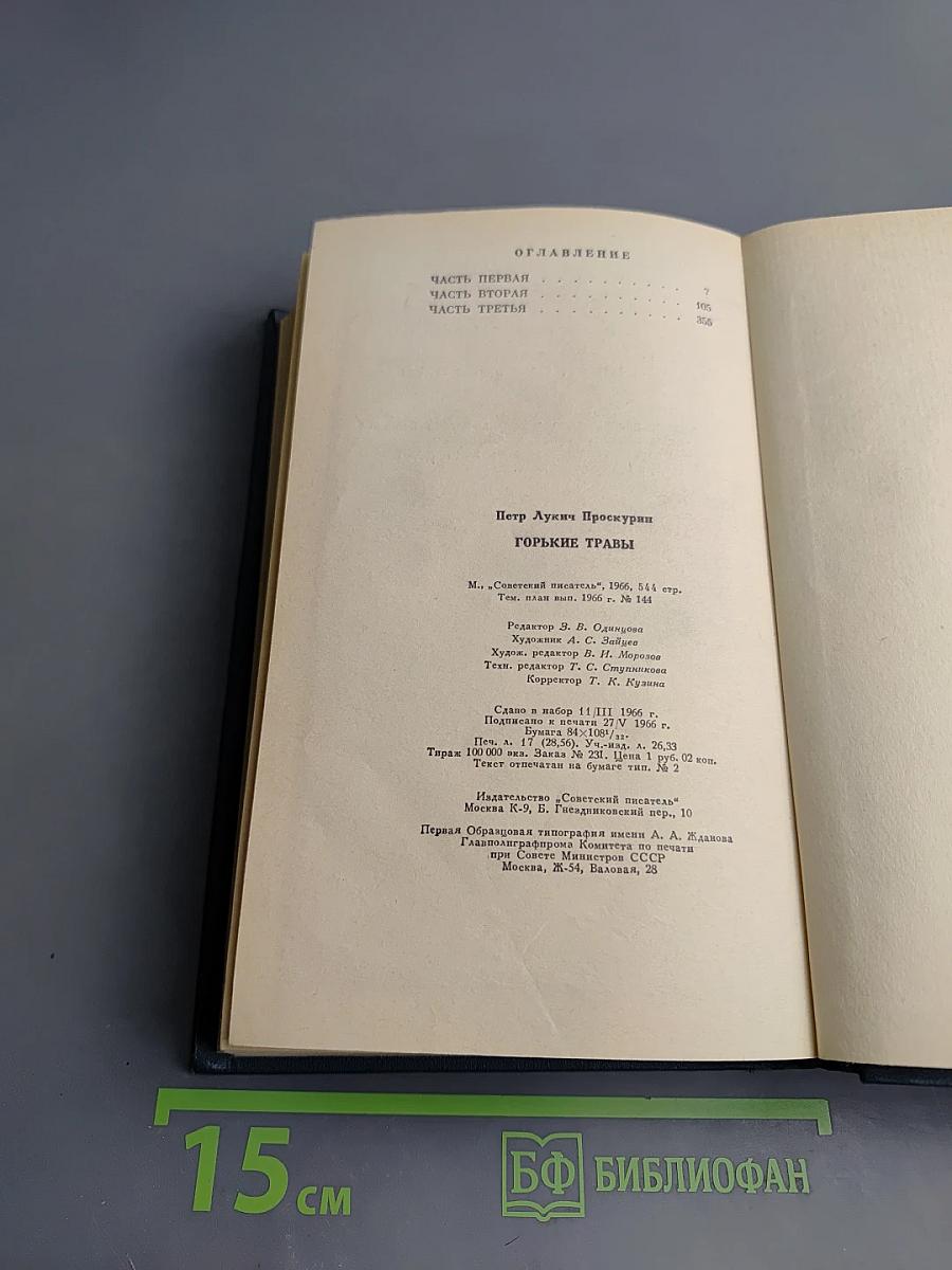 Горькие травы