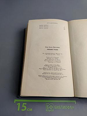 Горькие травы