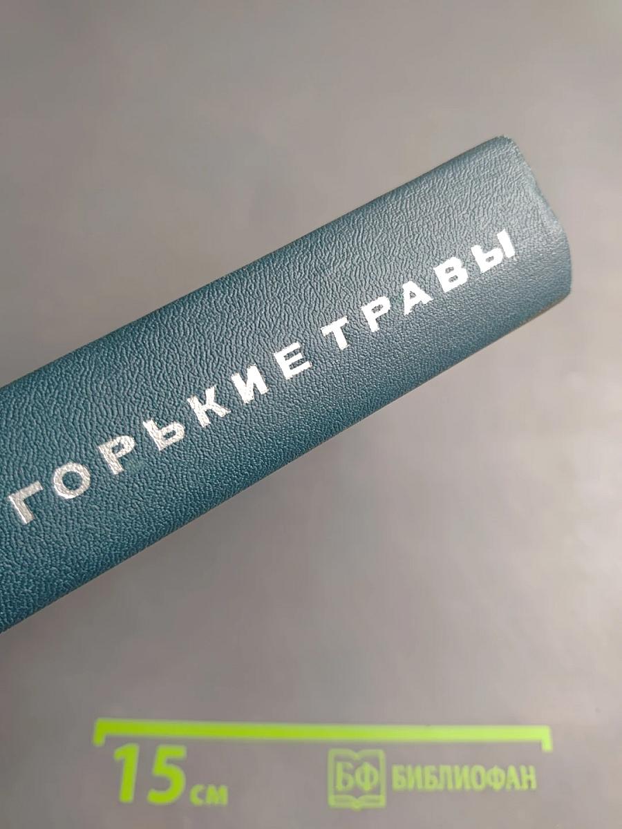 Горькие травы