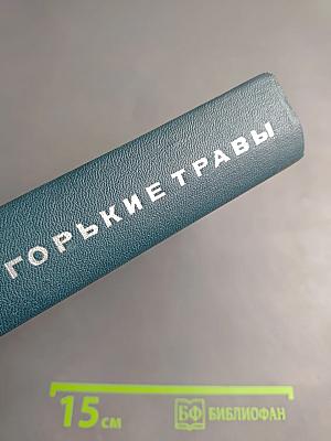 Горькие травы