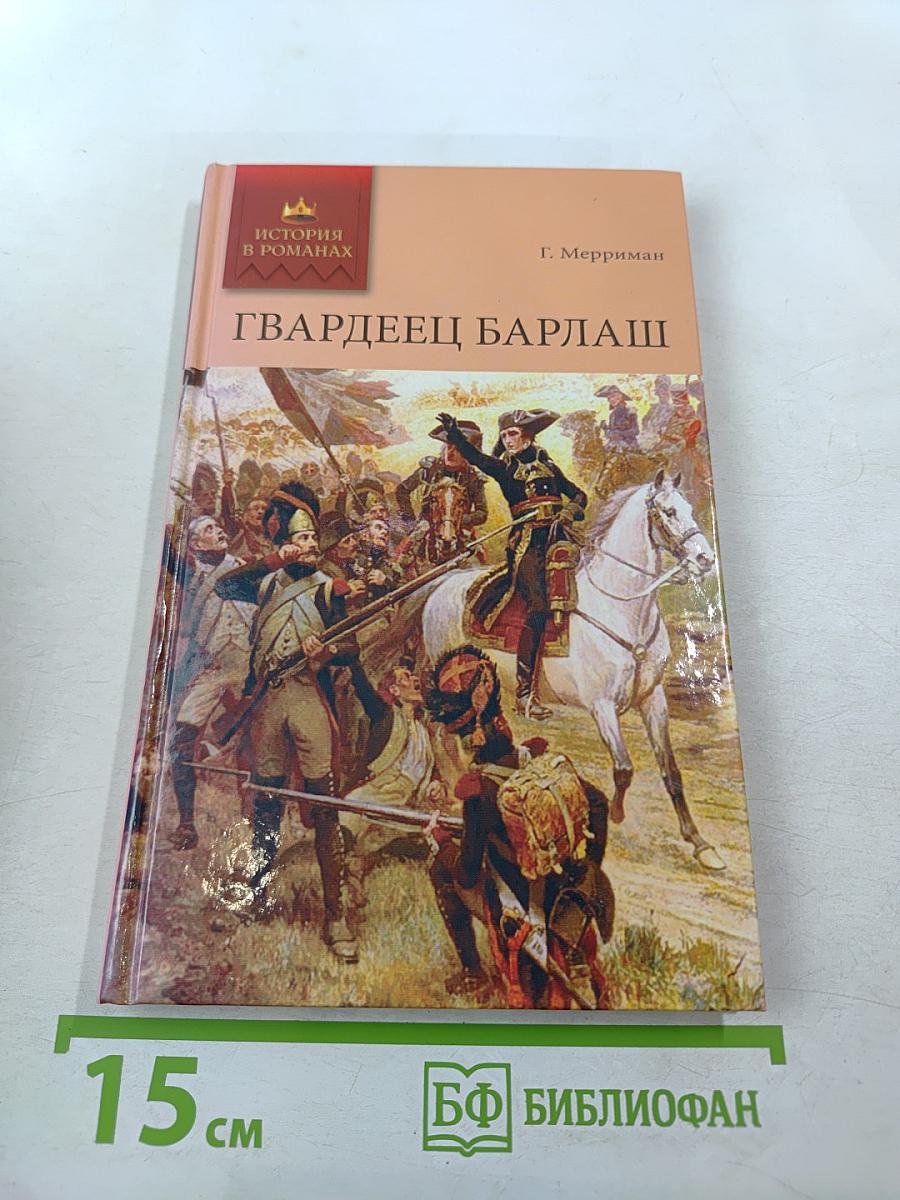 Гвардеец Барлаш