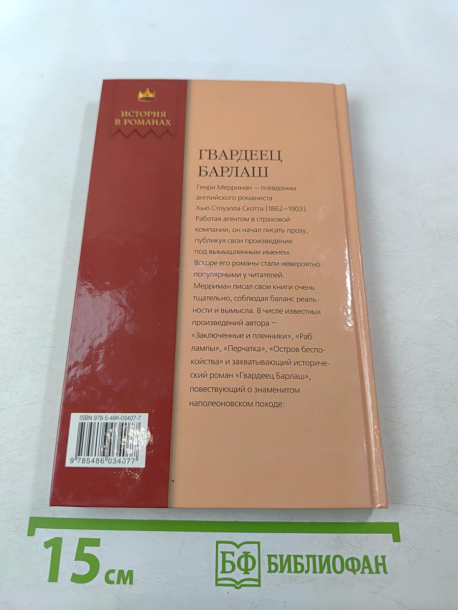 Гвардеец Барлаш