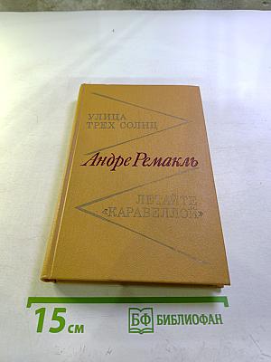 Улица трех солнц. Летайте «Каравеллой»
