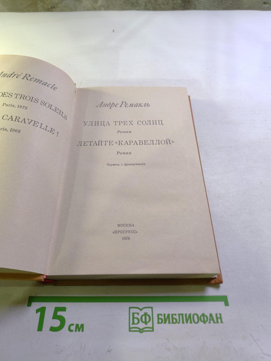Улица трех солнц. Летайте «Каравеллой»