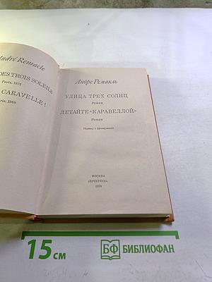 Улица трех солнц. Летайте «Каравеллой»