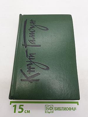 Собрание сочинений. Том 1