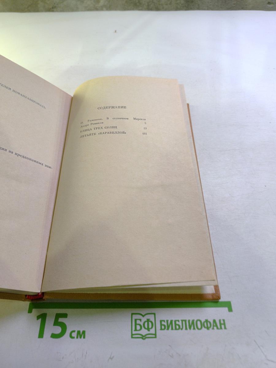 Улица трех солнц. Летайте «Каравеллой»