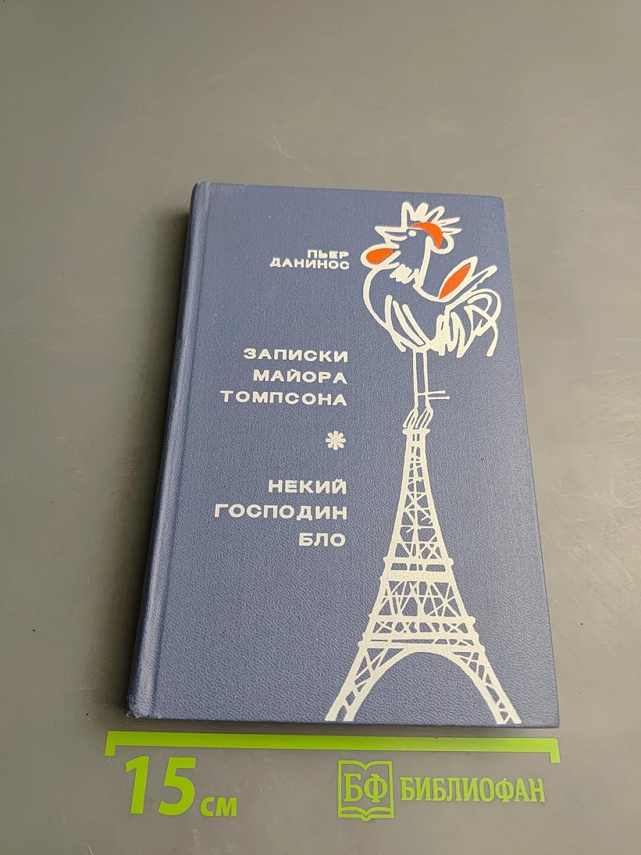 Записки майора Томпсона. Некий господин Бло