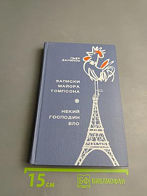 Записки майора Томпсона. Некий господин Бло