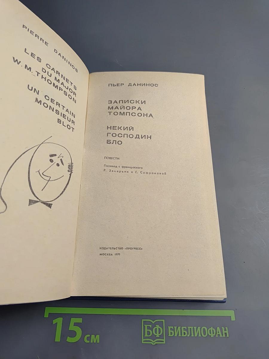 Записки майора Томпсона. Некий господин Бло