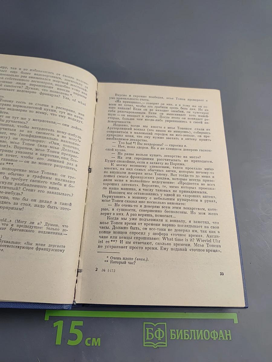 Записки майора Томпсона. Некий господин Бло