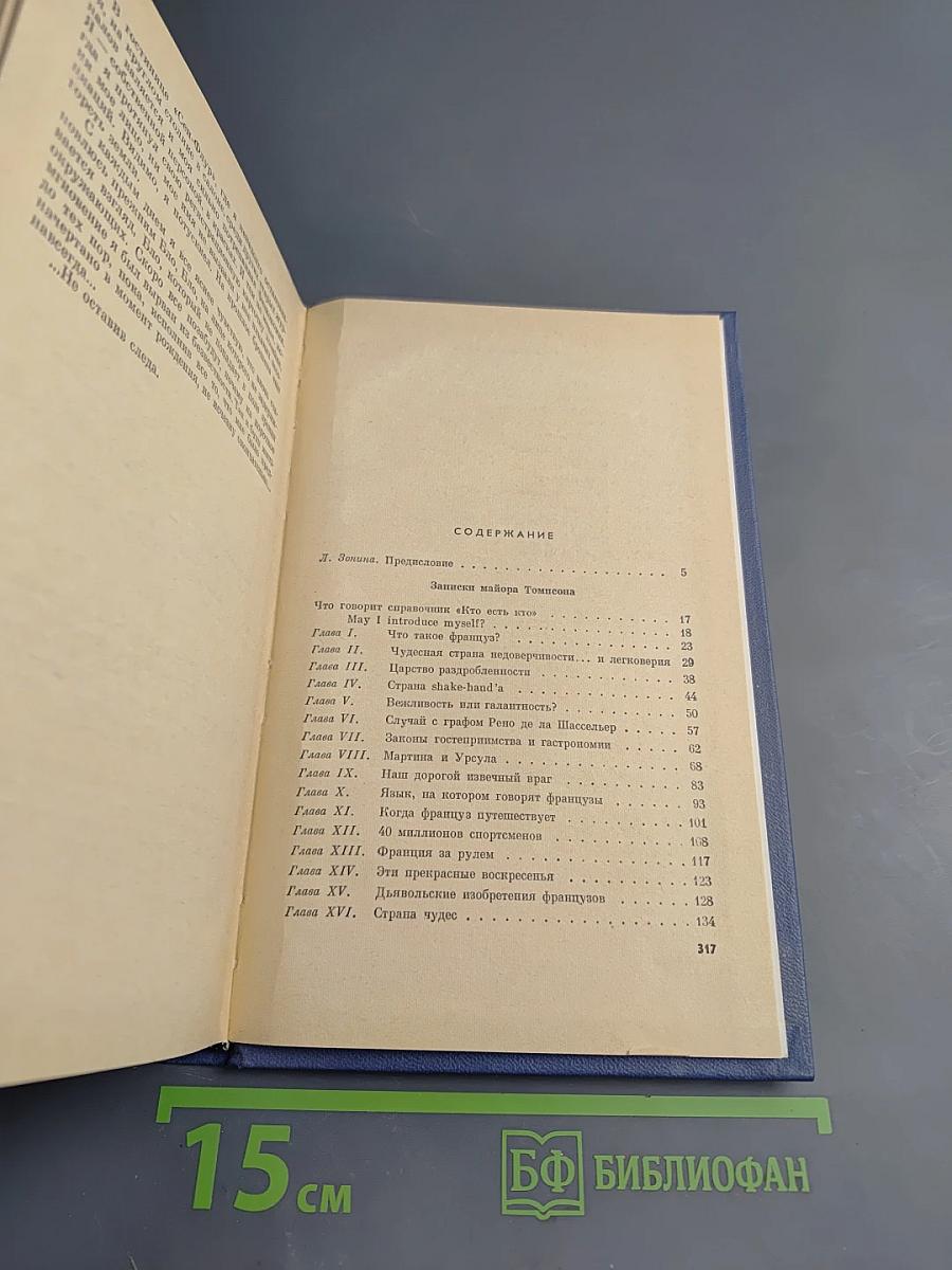 Записки майора Томпсона. Некий господин Бло