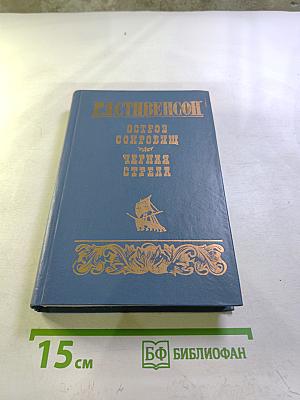 Остров сокровищ. Черная стрела