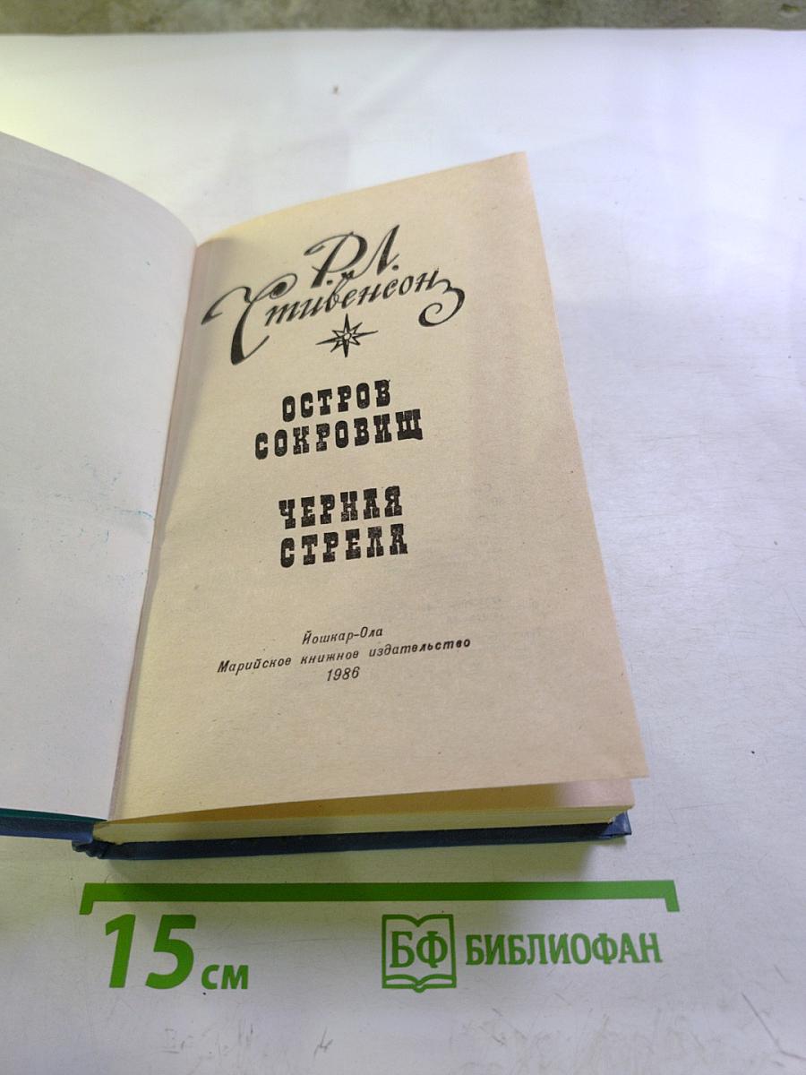 Остров сокровищ. Черная стрела