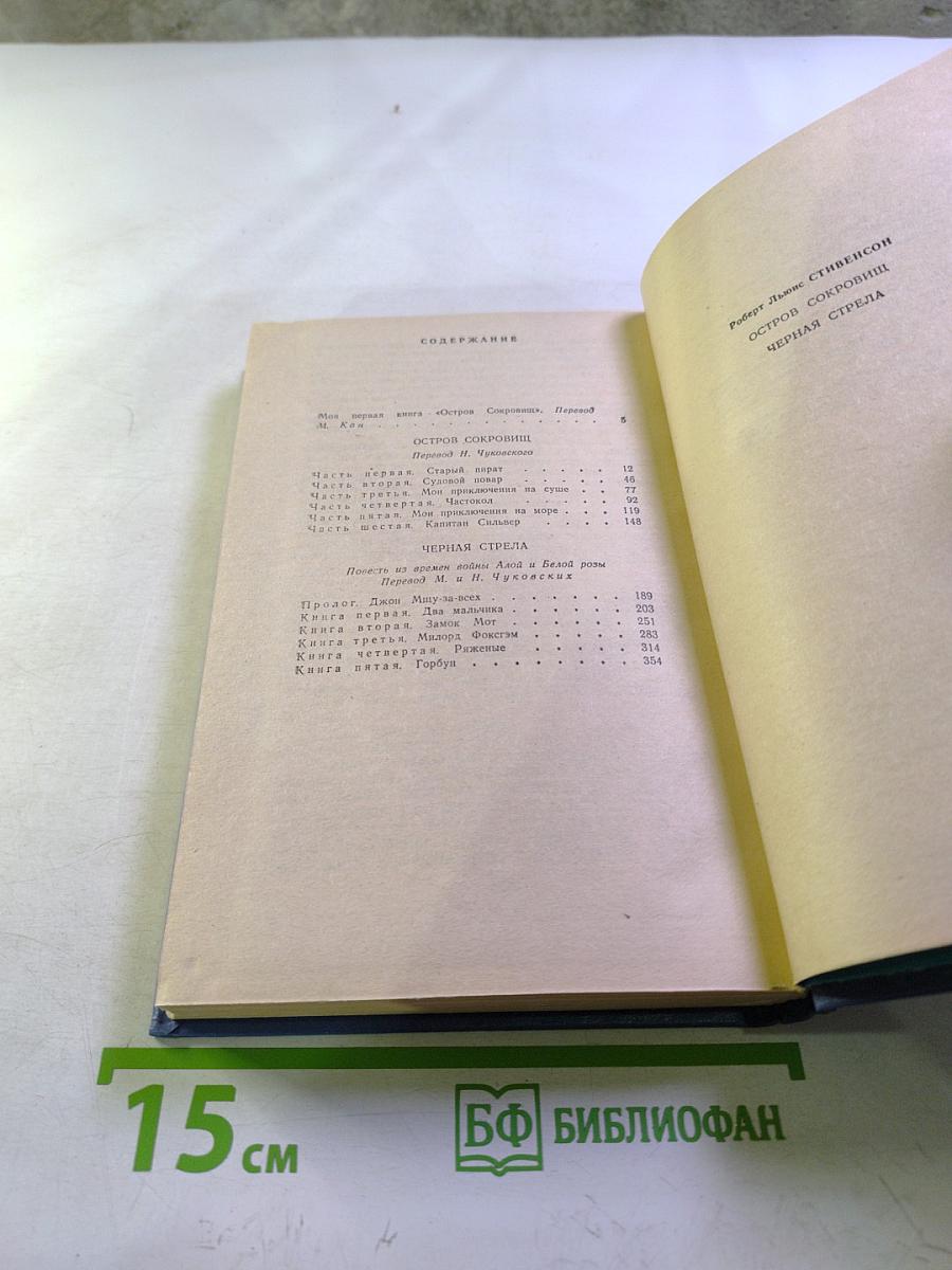 Остров сокровищ. Черная стрела