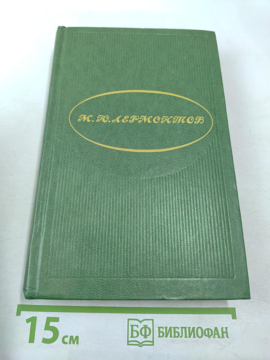 М. Ю. Лермонтов Избранное