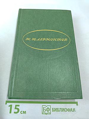 М. Ю. Лермонтов Избранное