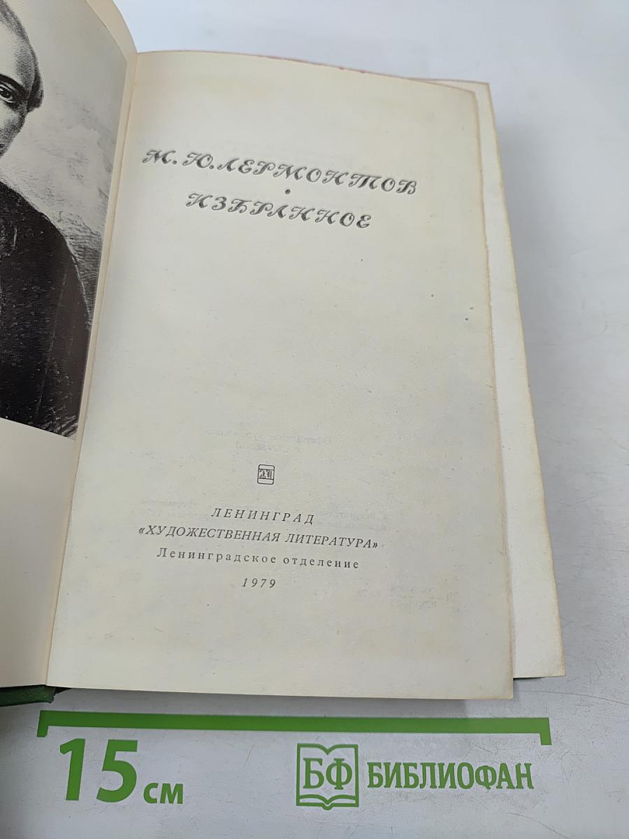 М. Ю. Лермонтов Избранное