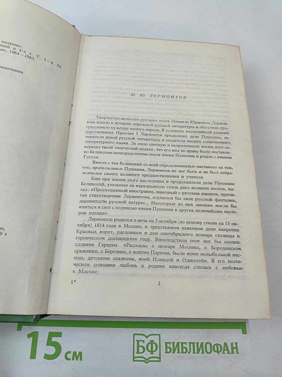 М. Ю. Лермонтов Избранное
