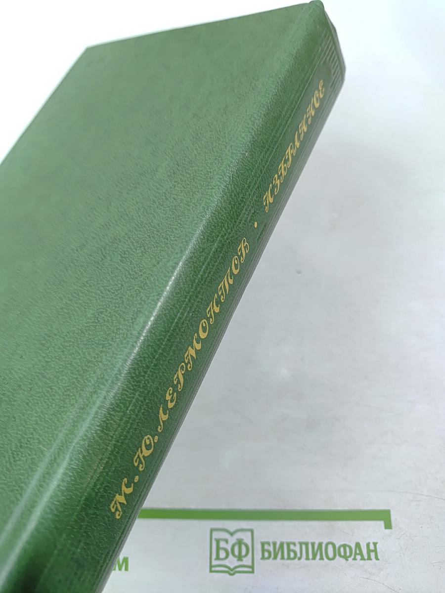 М. Ю. Лермонтов Избранное