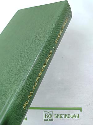 М. Ю. Лермонтов Избранное