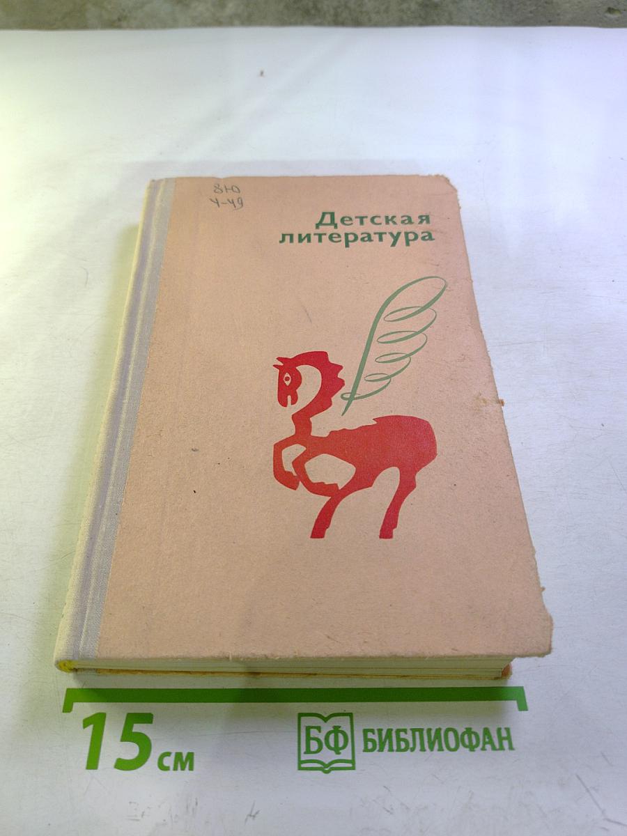 Детская литература