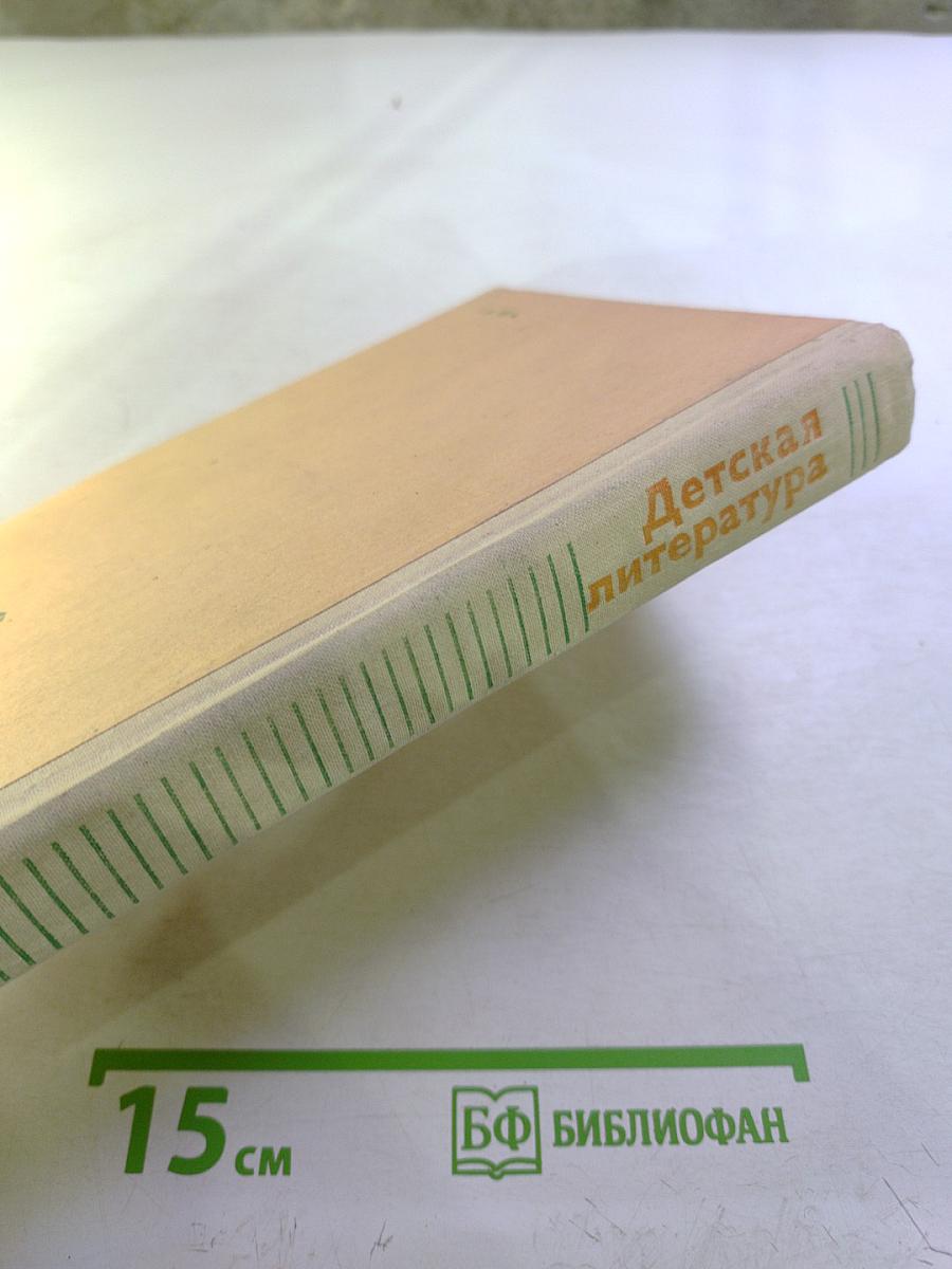 Детская литература