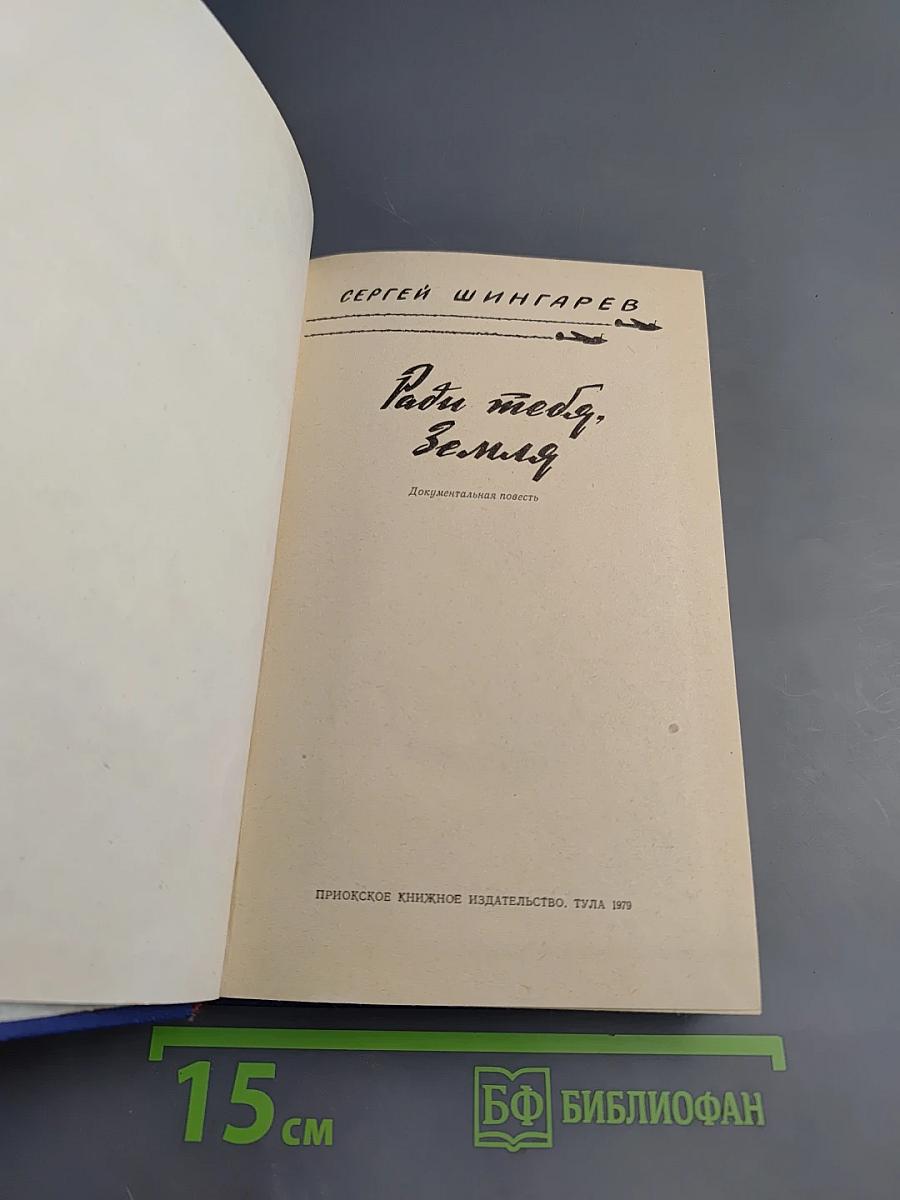 Ради тебя, Земля