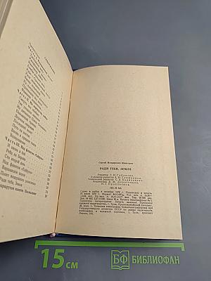 Ради тебя, Земля