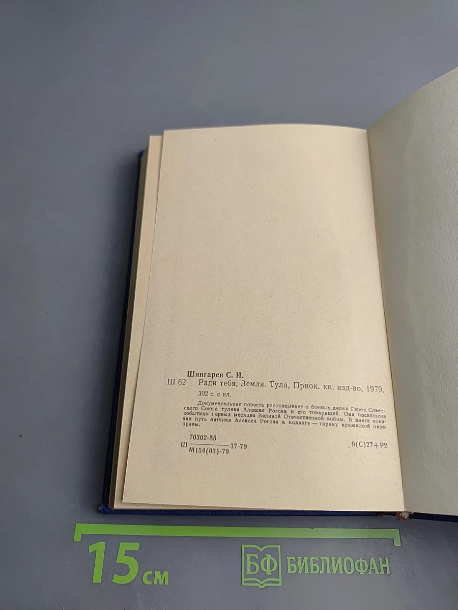 Ради тебя, Земля