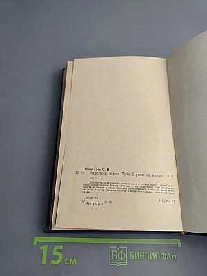 Ради тебя, Земля