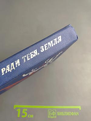 Ради тебя, Земля