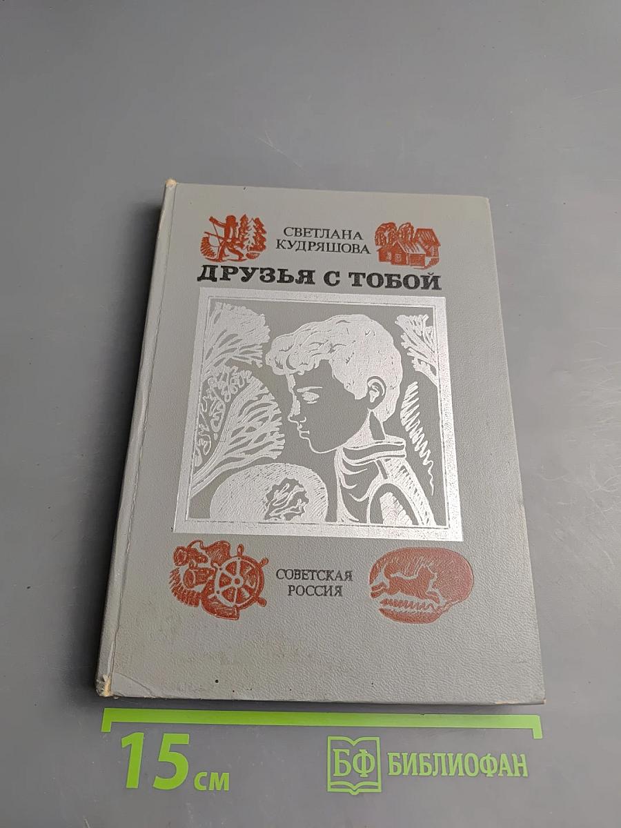 Друзья с тобой