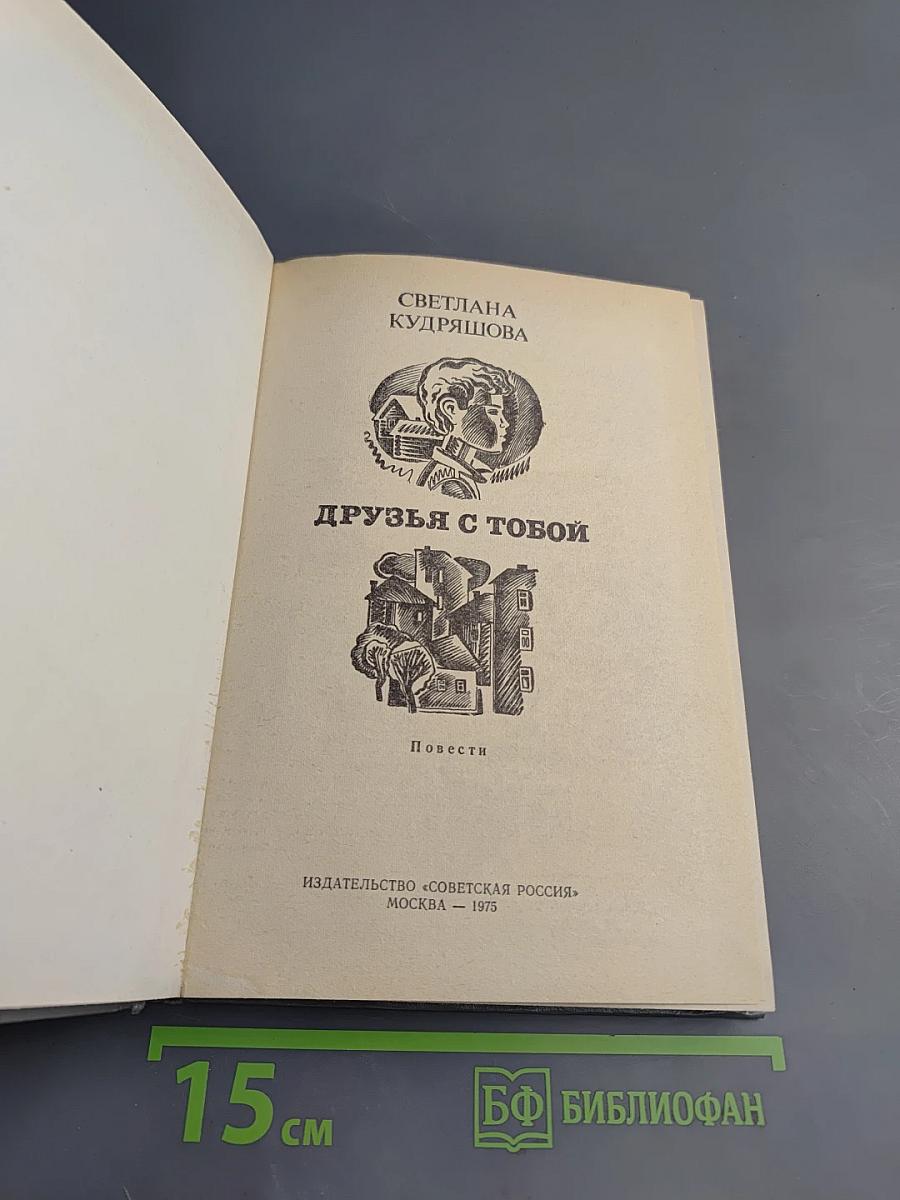 Друзья с тобой