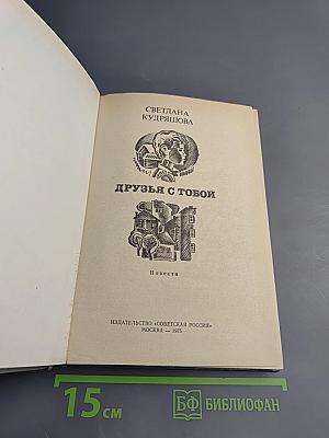 Друзья с тобой