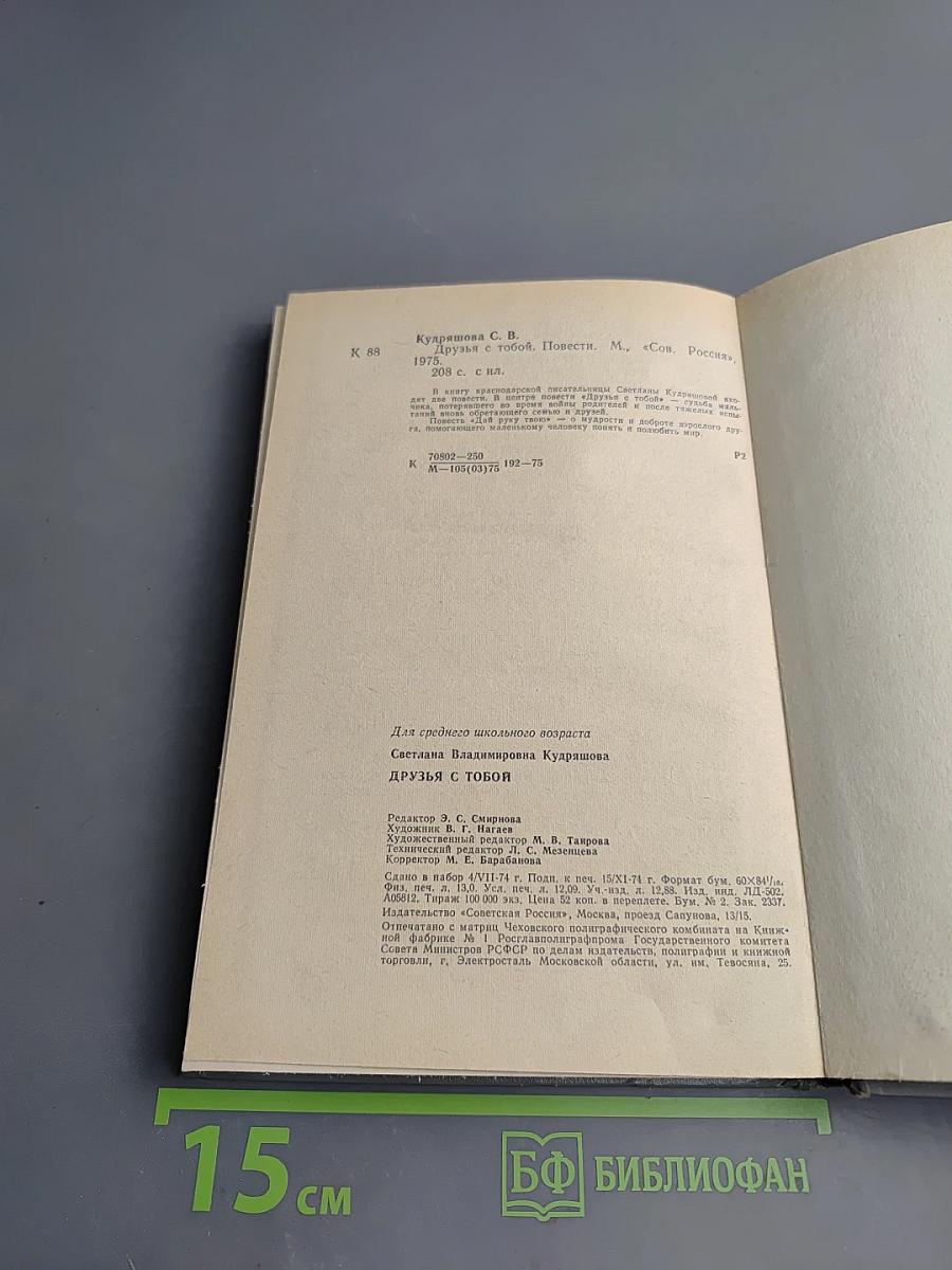 Друзья с тобой