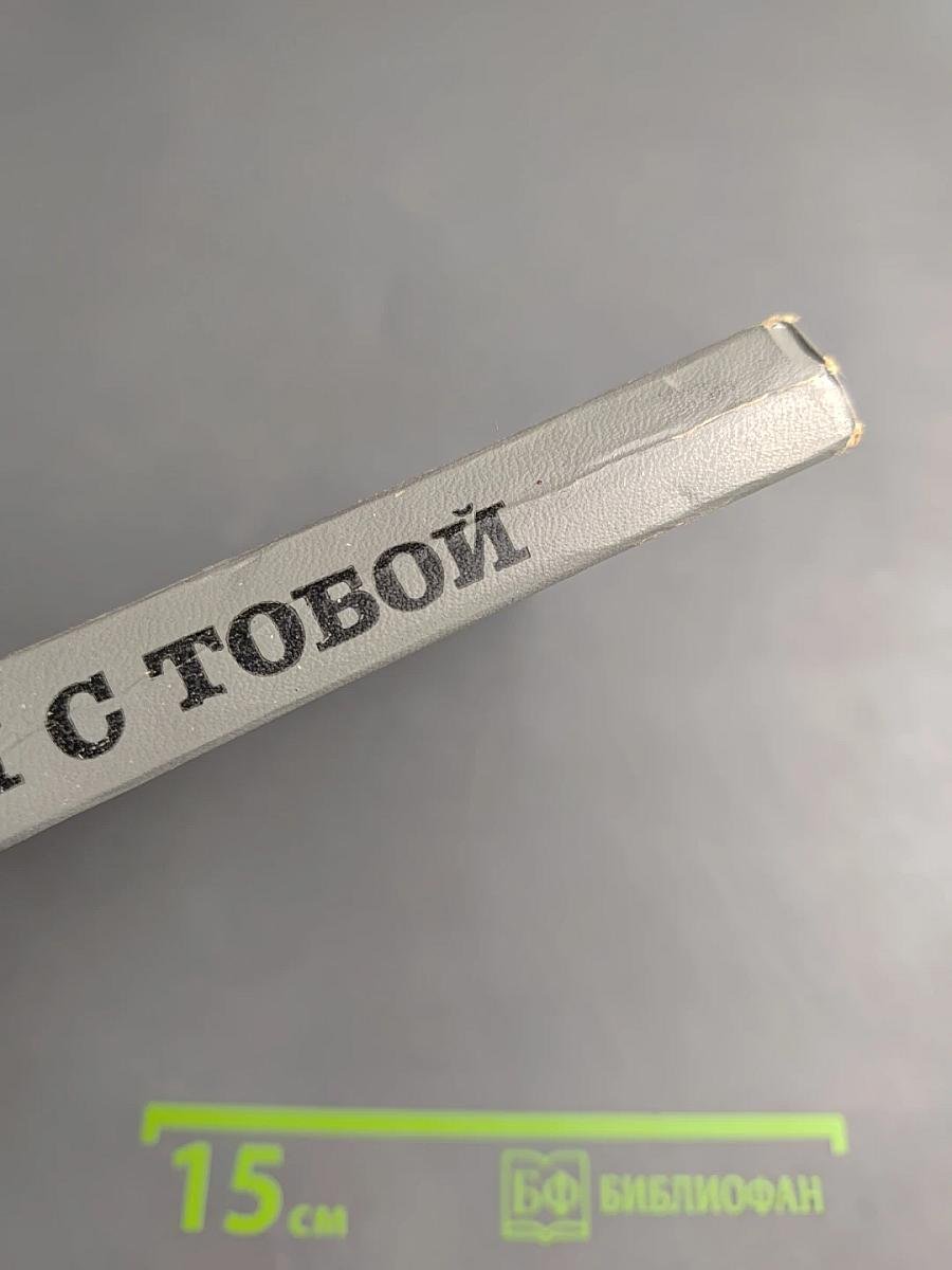 Друзья с тобой